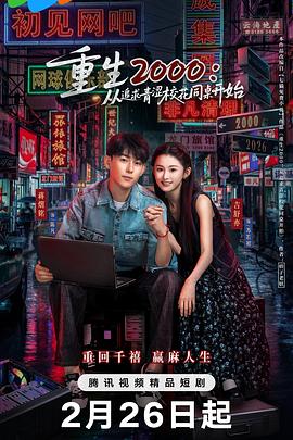 重生2000：从追求青涩校花同桌开始